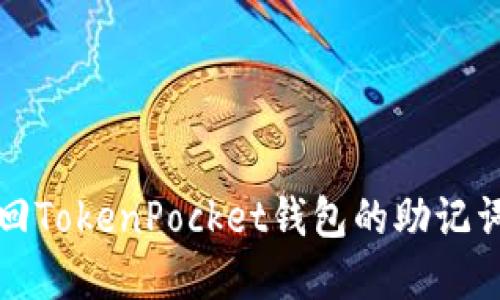 如何找回TokenPocket钱包的助记词和密钥