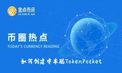 如何创建中本聪TokenPocket