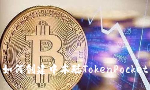 如何创建中本聪TokenPocket