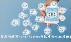 如何正确填写TokenPocket钱包中的以太坊地址？