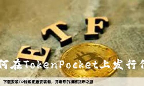 如何在TokenPocket上发行代币