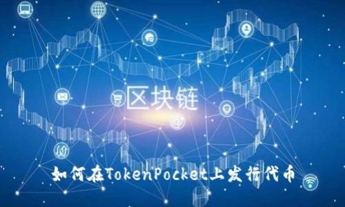 如何在TokenPocket上发行代币