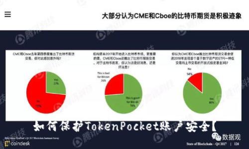 如何保护TokenPocket账户安全？