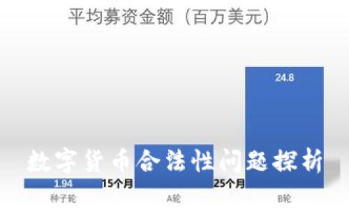 数字货币合法性问题探析