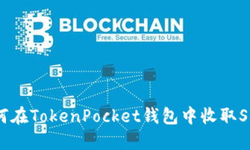 如何在TokenPocket钱包中收取SHIB