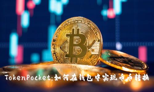 TokenPocket：如何在钱包中实现币币转换