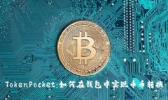 TokenPocket：如何在钱包中实现币币转换