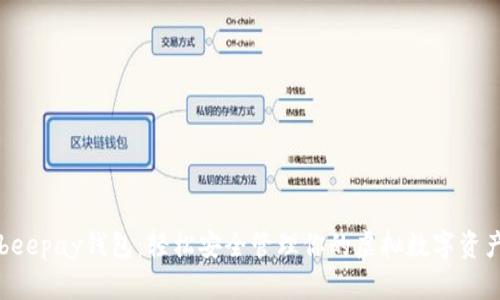 beepay钱包：轻松安全管理你的虚拟数字资产