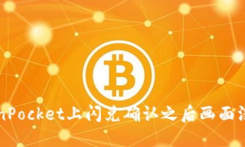 解决TokenPocket上闪兑确认之后画面没变的问题