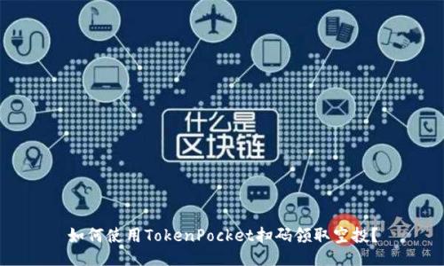 如何使用TokenPocket扫码领取空投？