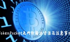 TokenPocket无网络解决方法及注意事项