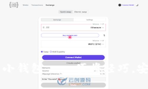 区块链小钱包——便携轻巧，安全可靠