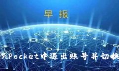 如何在TokenPocket中退出账号并切换到其他账号