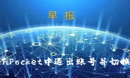 如何在TokenPocket中退出账号并切换到其他账号