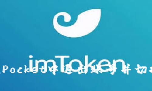 如何在TokenPocket中退出账号并切换到其他账号