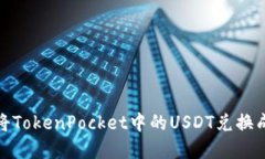 如何将TokenPocket中的USDT兑换成现金