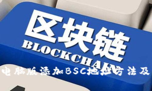 TokenPocket电脑版添加BSC地址方法及常见问题解决