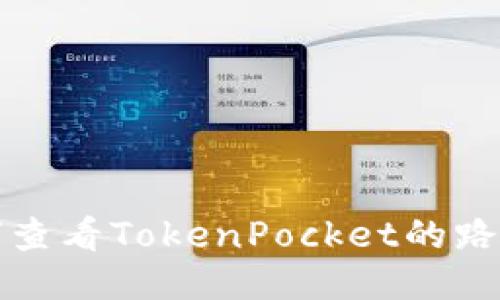 如何查看TokenPocket的路线图