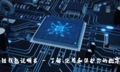 区块链钱包说明书 - 了解、使用和保护你的数字