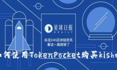 如何使用TokenPocket购买kishu？