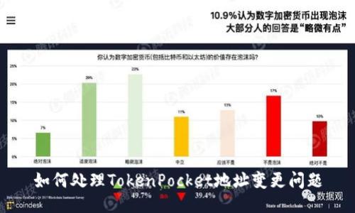 如何处理TokenPocket地址变更问题