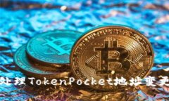 如何处理TokenPocket地址变更问题