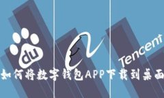 如何将数字钱包APP下载到桌面