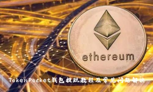 TokenPocket钱包提现教程及常见问题解决