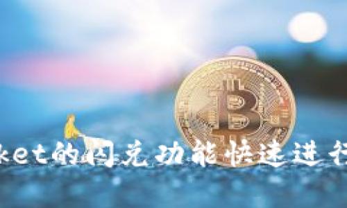 使用TokenPocket的闪兑功能快速进行数字资产交换