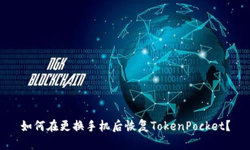 如何在更换手机后恢复TokenPocket？