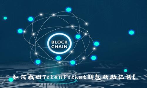 如何找回TokenPocket钱包的助记词？