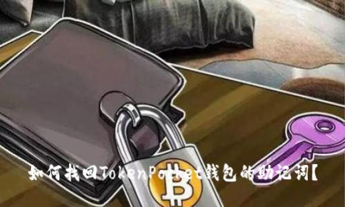 如何找回TokenPocket钱包的助记词？