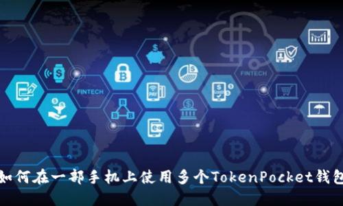 如何在一部手机上使用多个TokenPocket钱包