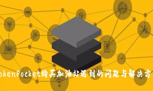 TokenPocket购买加油站遇到的问题与解决方法