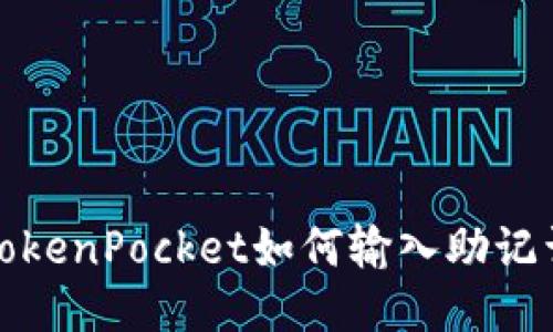 TokenPocket如何输入助记词