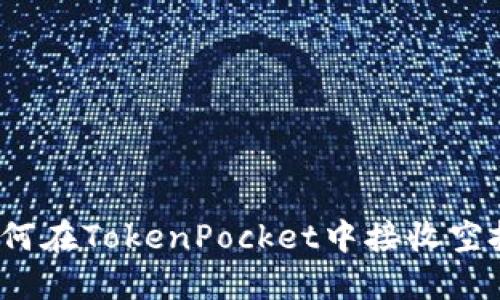 如何在TokenPocket中接收空投？