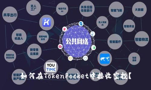 如何在TokenPocket中接收空投？