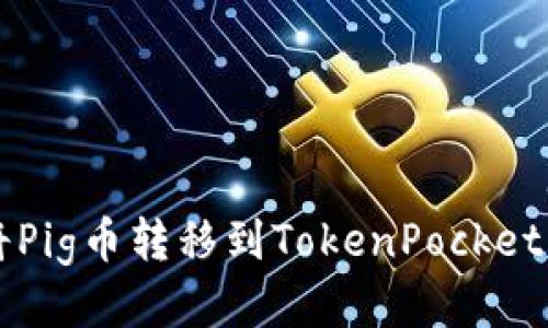 如何将Pig币转移到TokenPocket钱包中