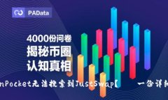 为什么TokenPocket无法搜索到JustSwap？——一份详细