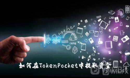 如何在TokenPocket中提取资金