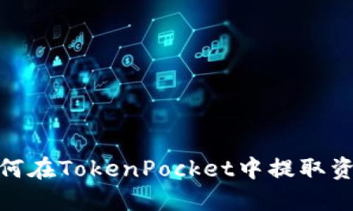 如何在TokenPocket中提取资金