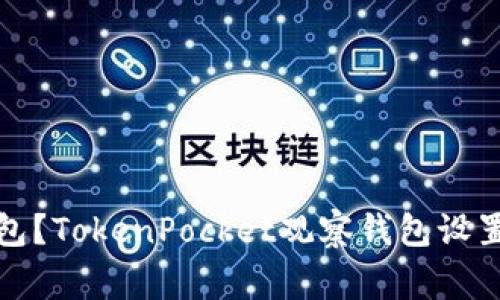 如何设置观察钱包？TokenPocket观察钱包设置教程及注意事项