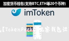 如何设置观察钱包？TokenPocket观察钱包设置教程及