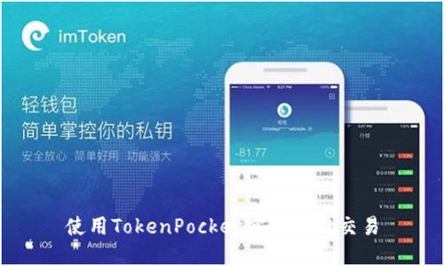 使用TokenPocket实现跨链交易