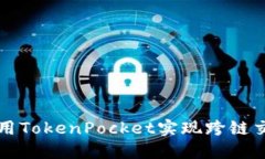 使用TokenPocket实现跨链交易