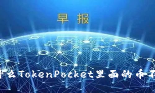 为什么TokenPocket里面的币不变？