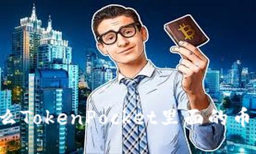 为什么TokenPocket里面的币不变？