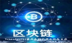 TokenPocket密码和助记词忘记怎么办