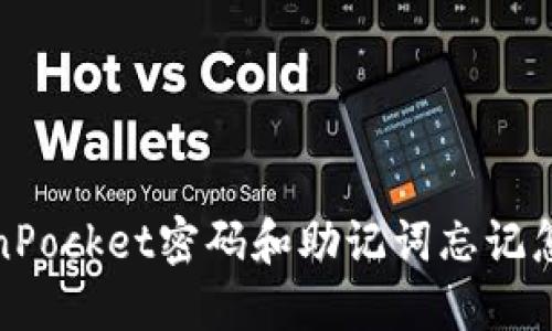 TokenPocket密码和助记词忘记怎么办