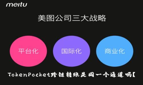 TokenPocket跨链转账是同一个通道吗？